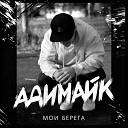 Адимайк - Братка как ты