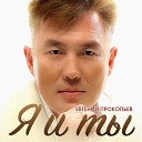 Евгений Прокопьев - Тебе лишь 20 лет remix