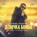 Shamo Boroda - Девочка бомба Rakurs Artem Shustov…