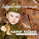 Мария Хасина - Девчонка поет для солдат