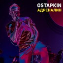 Ostapkin - Адреналин
