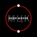 рори шахов - МЦК