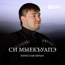 Вячеслав Евтых - Си Мыекъуапэ