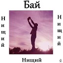 Бай - Нищий