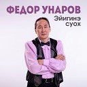 Федор Унаров - Сардааналыын көрсүhүү