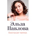 Илья Трифонов feat Эльза… - Дьол