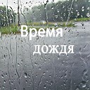 Romeofantom - Время дождя