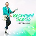 Егор Трофимов - Весенний дождь