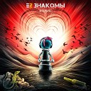 Е2 Знакомы - Волны