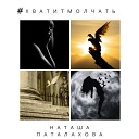 Наташа Паталахова - Хватит молчать