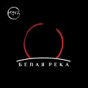 группа МУХА - Белая река