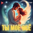 Исфандиер Валерия BRIGHT BURN - Ты мое все Remix