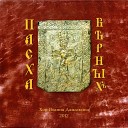 Хор Иоанна Дамаскина - Да воскреснет Бог