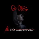 G One - Не по сценарию Prod By Perns…