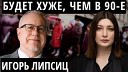 Нино Росебашвили - России помочь нельзя ЛИПСИЦ об экономике Путина и будущем…