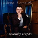 Александр Егоров - Вечер выпускной Live