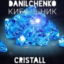 DANILCHENKO КИБАЛЬНИК - Cristall