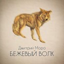 Дмитрий Моро - Бежевый волк
