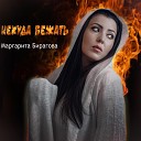 Маргарита Бирагова - Некуда бежать