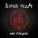 Взрыв чудА - Как прежде