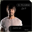 DJ Piligrim - Да я Dmitry Air Remix