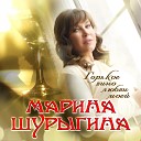 Марина Шурыгина - Горькое вино любви моей