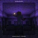 АкваМайн - Minecraft герой