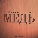 Витяй Счастье - Сдать медь