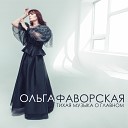 Ольга Фаворская - Берегите любовь