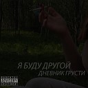 дневник смерти - Я буду другой