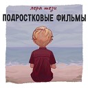 Лера Шези - Подростковые фильмы