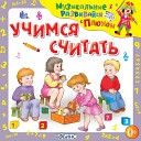 Клоун Плюх - Утки