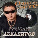 Руслан Абкадиров - Для тебя