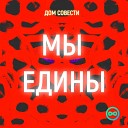 ДОМ СОВЕСТИ - МЫ ЕДИНЫ