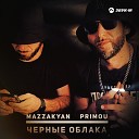 Mazzakyan Primou - Черные облака