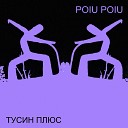 Poiu Poiu - Мне так нравится