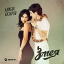 Алибек Казаров - Змея