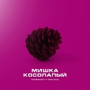 Misha Lasaga feat Самодельный - Мишка косолапый