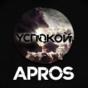 Apros - Успокой