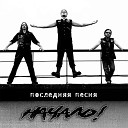 Начало - Маски