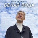 Андрей Кирьянов - Белая вода