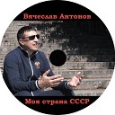 Вячеслав Антонов - Святой