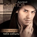 Дмитрий Осипов - Не могу тебя забыть