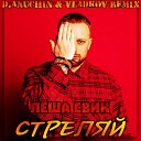 Леша Свик - Стреляй D Anuchin Vladkov Remix