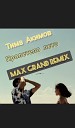 Тима Акимов - Пролетело Лето Max Grand Remix
