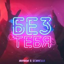 Scorelli feat Javvani - Без тебя Remix