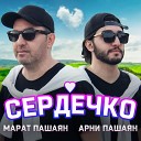 Марат Пашаян feat Арни… - Сердечко Sefon Pro