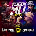 CRAM SQUAD Экспайн Майк Стикс - Round 3 vs Цинк Уродов prod by Got…