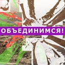 НСД - Объединимся