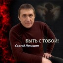 Сергей Лукашин - Быть с тобой